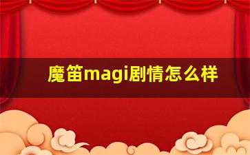 魔笛magi剧情怎么样