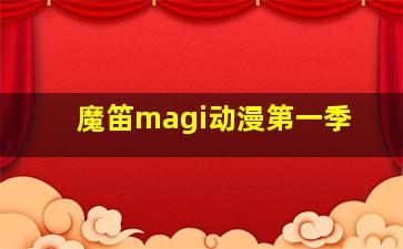 魔笛magi动漫第一季