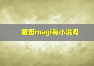 魔笛magi有小说吗