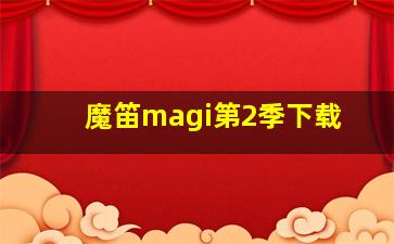 魔笛magi第2季下载