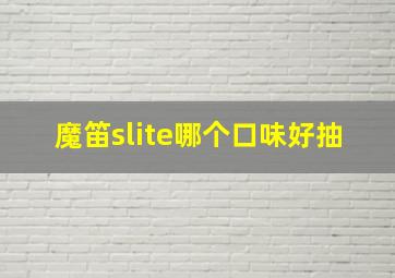 魔笛slite哪个口味好抽