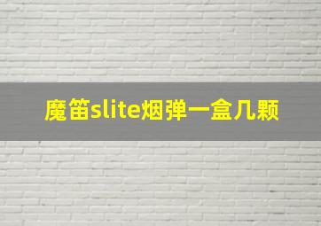 魔笛slite烟弹一盒几颗