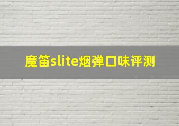 魔笛slite烟弹口味评测