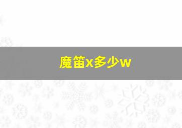 魔笛x多少w