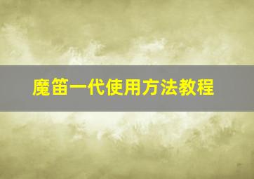 魔笛一代使用方法教程