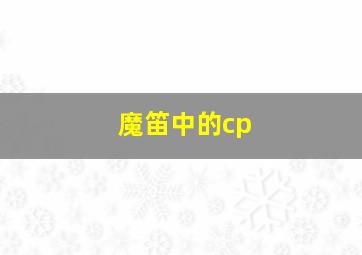 魔笛中的cp