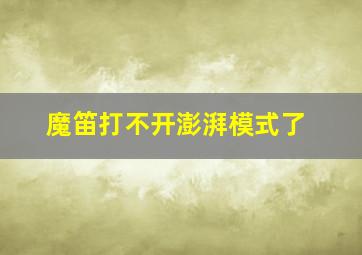 魔笛打不开澎湃模式了