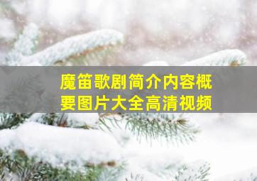 魔笛歌剧简介内容概要图片大全高清视频