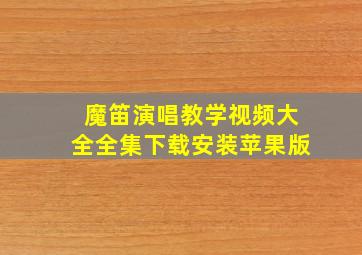 魔笛演唱教学视频大全全集下载安装苹果版