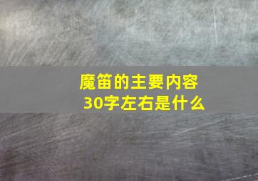 魔笛的主要内容30字左右是什么