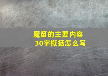 魔笛的主要内容30字概括怎么写