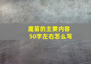 魔笛的主要内容50字左右怎么写