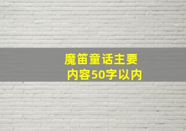 魔笛童话主要内容50字以内