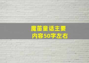 魔笛童话主要内容50字左右