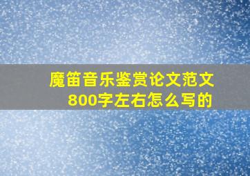 魔笛音乐鉴赏论文范文800字左右怎么写的