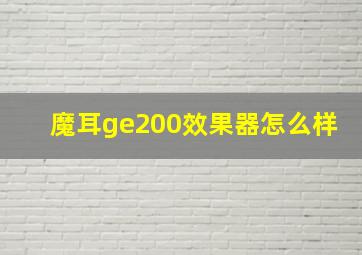 魔耳ge200效果器怎么样