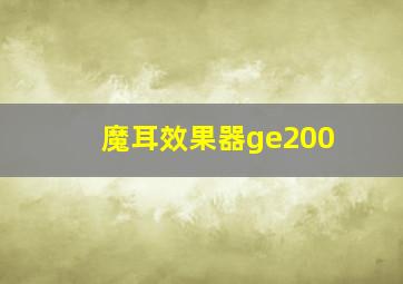 魔耳效果器ge200