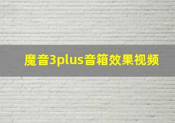 魔音3plus音箱效果视频