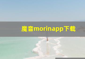 魔音morinapp下载