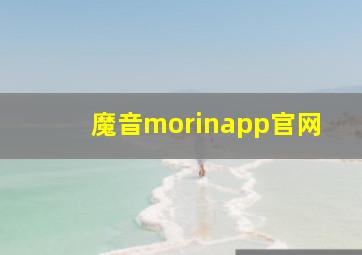 魔音morinapp官网