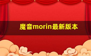 魔音morin最新版本