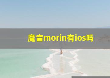 魔音morin有ios吗