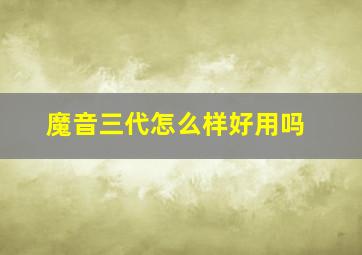 魔音三代怎么样好用吗