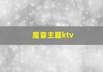 魔音主题ktv