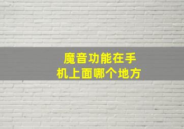 魔音功能在手机上面哪个地方