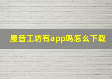 魔音工坊有app吗怎么下载