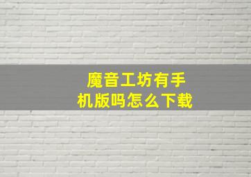 魔音工坊有手机版吗怎么下载