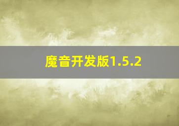 魔音开发版1.5.2