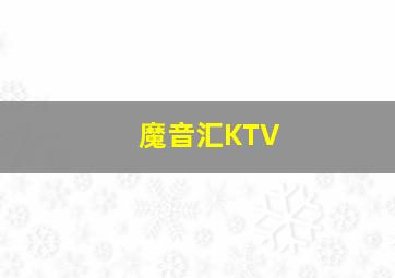 魔音汇KTV