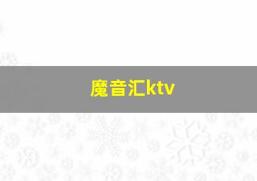 魔音汇ktv