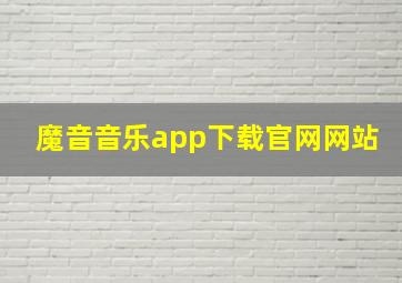 魔音音乐app下载官网网站