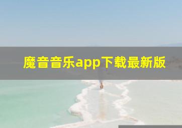 魔音音乐app下载最新版