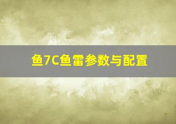 鱼7C鱼雷参数与配置