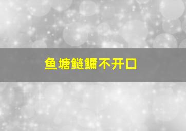 鱼塘鲢鳙不开口