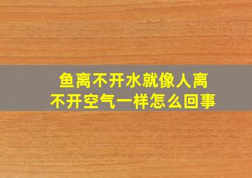 鱼离不开水就像人离不开空气一样怎么回事