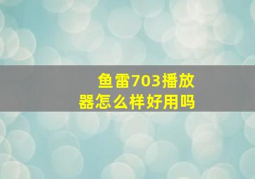 鱼雷703播放器怎么样好用吗