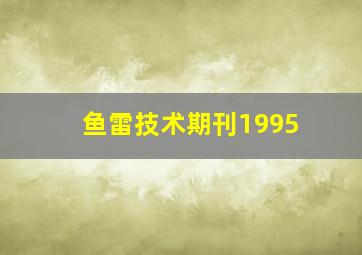 鱼雷技术期刊1995