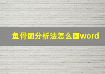 鱼骨图分析法怎么画word