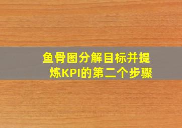 鱼骨图分解目标并提炼KPI的第二个步骤