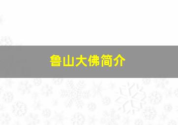 鲁山大佛简介