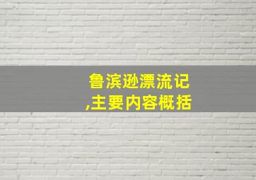 鲁滨逊漂流记,主要内容概括