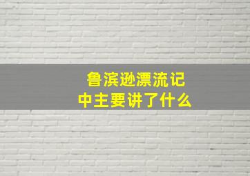 鲁滨逊漂流记中主要讲了什么