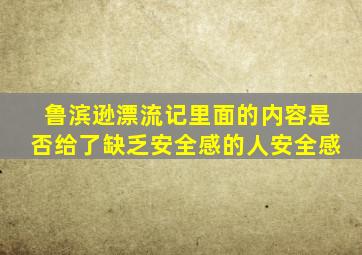 鲁滨逊漂流记里面的内容是否给了缺乏安全感的人安全感