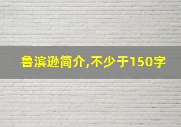 鲁滨逊简介,不少于150字