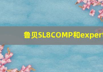 鲁贝SL8COMP和expert