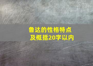 鲁达的性格特点及概括20字以内